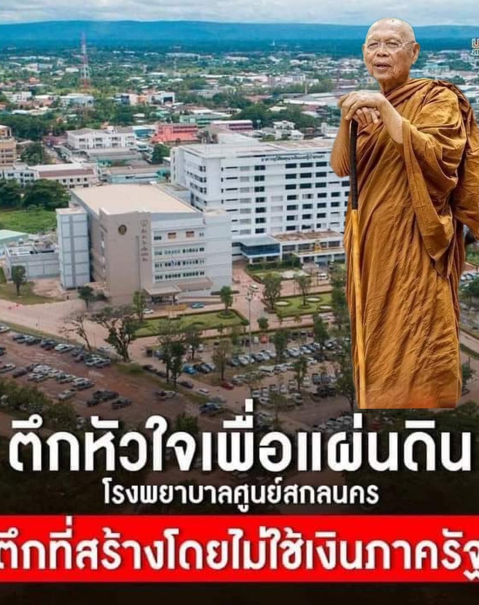 “ตึกเกือบพันล้าน ที่สร้างโดยไม่ใช้เงินสนับสนุนจากภาครัฐ #ศูนย์เฉพาะทางโรคหัวใจที่ใหญ่ที่สุดในอินโดจีน”

"เราทำไปเพื่อทดแทนคุณแผ่นดิน"

เมตตาจาก 
พ่อแม่ครูอาจารย์ พระภาวนาวิสุทธิญาณเถร 
(หลวงปู่แบน_ธนากโร) วัดดอยธรรมเจดีย์ จ.สกลนคร