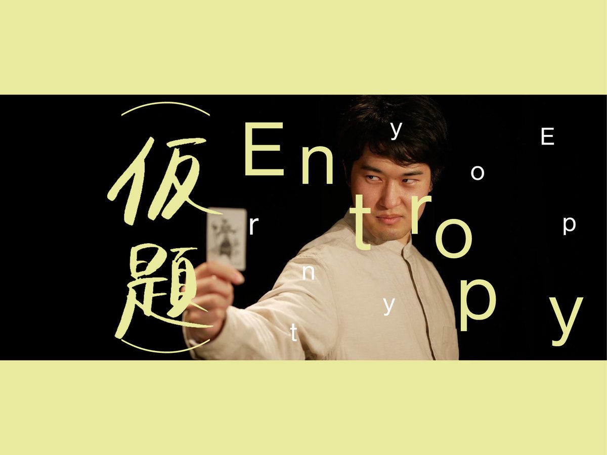 Yojohan_EnTRoPy's tweet photo. #劇団EnTRoPy余剰班 #仮題entropy 3ステージ目、開場しました！✨
本日13時から（この後すぐ！）と17時からの全2回、飛び入りでのご観劇でもお席のご用意が可能です！

3作品が2,000円ぽっきりで楽しめるオムニバス公演となっております。
ご都合の合う方はぜひ、吉祥寺櫂スタジオまでお越しください👍 https://t.co/qeOrzkSMCC