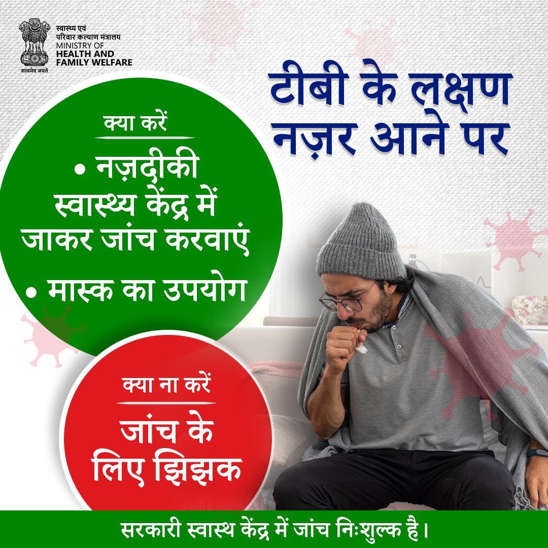 #TBMuktBharat | टीबी का इलाज संभव है, बस ज़रूरत है समय पर जांच की। झिझकें नहीं, नज़दीकी सरकारी स्वास्थ्य केंद्र में जाकर नि:शुल्क जांच कराएं और मास्क का उपयोग करें। 

आपकी सतर्कता ही सबसे बड़ा बचाव है।