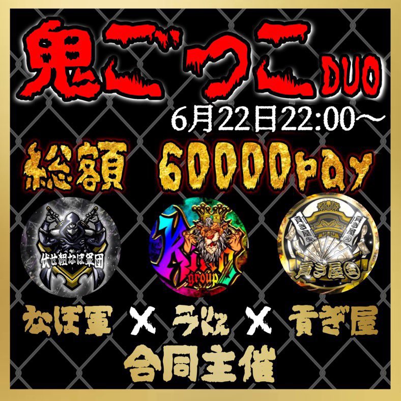 kingrari0001's tweet photo. 遂に実現‼️‼️‼️

ラ㍑×貢ぎ屋×なぽ軍による3団体合同企画‼️
総額60000pay。

6月22日（日）22時～
鬼ごっこ開催【詳細はグルにて】👹

参加条件：@kingrari0001・@Tsukapapa6・@papakithi全員のフォロー【全】＆RT【全】

応募①リプにID🐜🍐➕荒野名【代表】②条件を満たしてから✋
#三団体合同企画 https://t.co/qvD7QODkUa