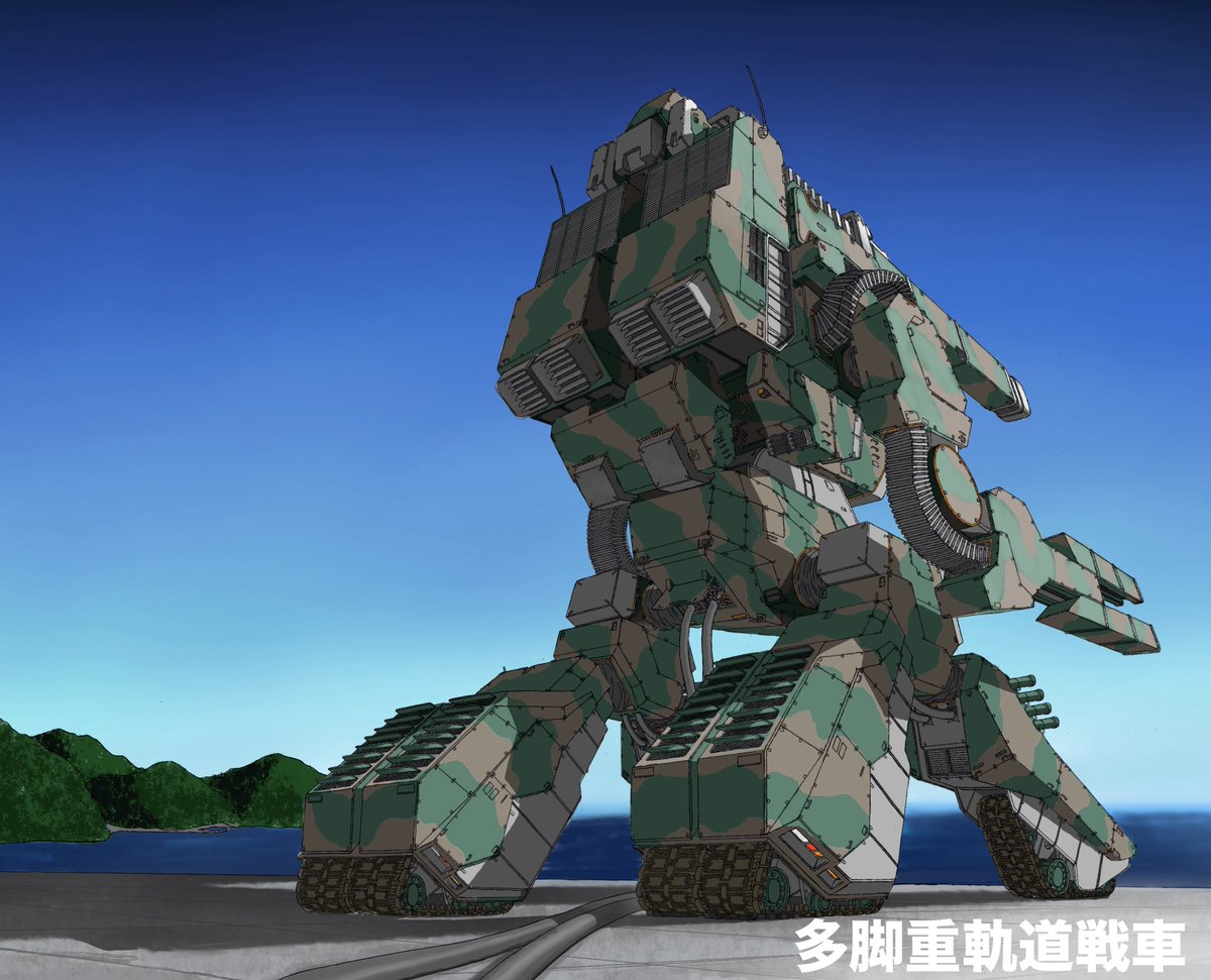 多脚重軌道戦車みたいなの描き終わりました！