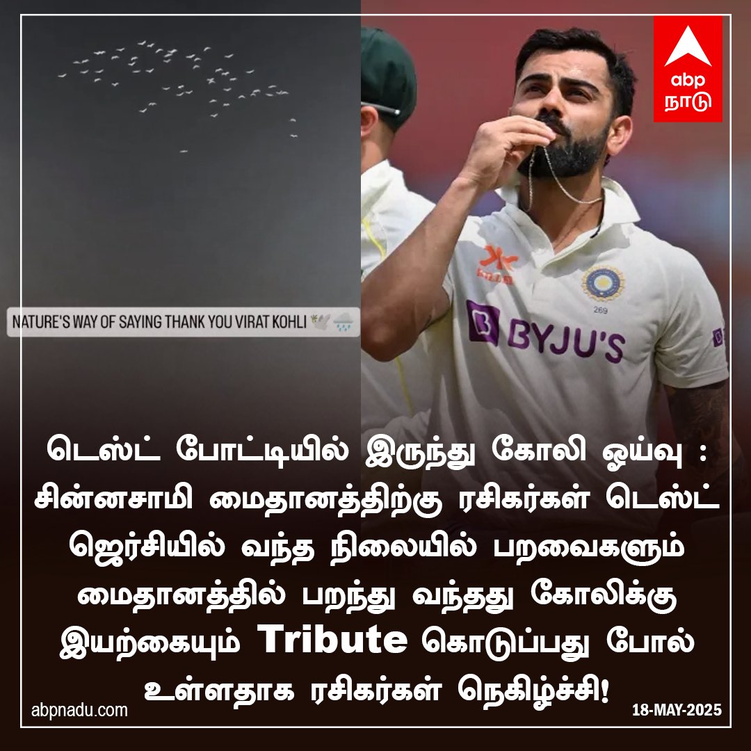 abpnadu's tweet image. கோலி ஓய்வு - இயற்கையின் tribute... ரசிகர்கள் நெகிழ்ச்சி!

#ViratKohli𓃵 #RCBvKKR #KKRvsRCB #chinnaswamystadium #TestCricket #viratkohliretires #Cricket #ABPNadu