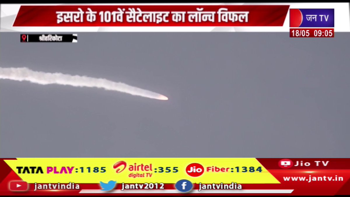JANTV2012's tweet photo. Sriharikota | तीसरे स्टेज में गड़बड़ी आई, ISRO चीफ बोले- हम जांच कर रहे, इसरो के 101वें सैटेलाइट का लॉन्च विफल | JAN TV
https://t.co/uWCAboiCWQ
#Sriharikota #problem #thirdstage #isrochief #investigating #satellitefailed #Jantv_vkj https://t.co/r8zBFXPbiS