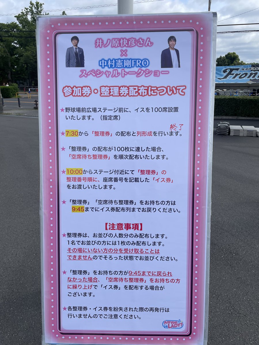 5/18（日） C大阪戦 #AreYouLADY】 井ノ原快彦さん×中村憲剛FRO