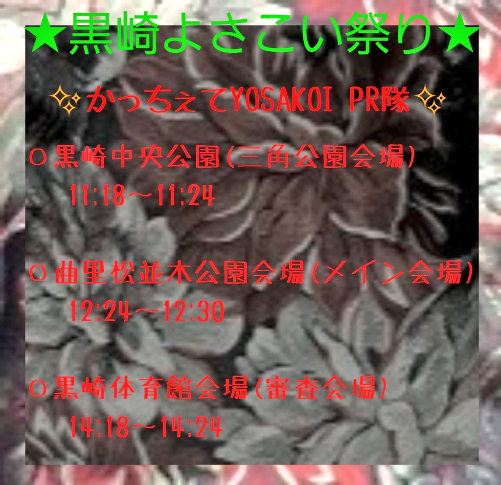 おはようございます☀︎

本日もかっちぇてYOSAKOI祭りPR隊
として、参加させて頂きます！ 
先程、黒崎へ向けてメンバー出発して
おります🚗³₃

飛び入り参加大歓迎なので、
是非一緒に踊ってください✨✨
 #黒崎よさこい祭り  #よさこい