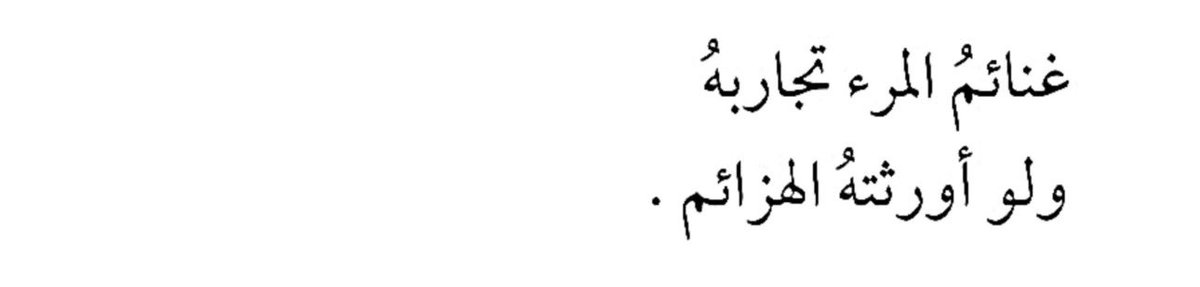 غنائمُ المرءِ ليست دائماً انتصاراته،
بل تجاربه… حتى لو أورثته الهزائم.
ففي كل سقوطٍ درس، وفي كل تجربةٍ نضج.

A man’s greatest gains are his experiences,
even if they come wrapped in defeat.
Every fall teaches. Every trial builds.