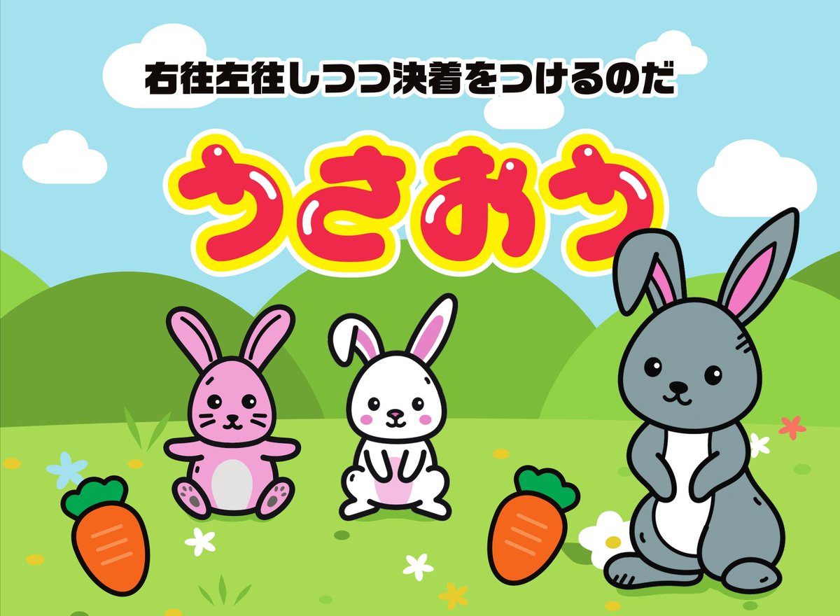 masnmt's tweet photo. ゲムマ参加したみなさま、昨日はおつかれさまでした。今日は暑くなるみたいなので水分補給はしっかりしましょう

やっぱり"うさおう"は小学生の子にささるみたいで「もう一回」って言って遊んでました

B31にいるので気になった方は是非お立ち寄りください
#ゲームマーケット2025春 #ゲムマ2025春 https://t.co/QaM9nvv9ws