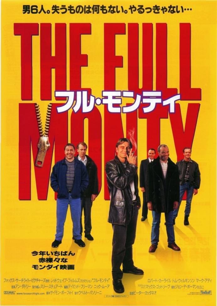 「フル・モンティ(The Full Monty)」1997年

息子の共同親権の資金集めのため、仲間とストリップ公演で稼ごうと目論むイギリスの片田舎の話。結局協力してくれる上司、いつも一緒にいてくれる仲間、「お前の金は使えない」と終始息子思いの主人公。いい映画でした😊