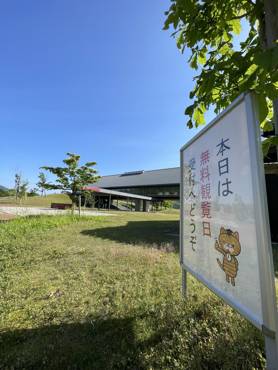 皆さま、いかがお過ごしでしょうか？

 最近、気温も上がってきましたが、朝は過ごしやすくてうれしいですね🌤 

さて、今月も第三日曜日がやってきました！ 
第三日曜日といえば、年縞博物館に無料で入館できる日です♪  

ぜひお越しください📷 
#年縞 #年縞博物館 #若狭町 #三方 #お出かけ #無料