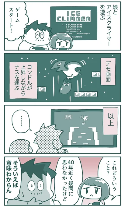 娘と『アイスクライマー』を遊んだ話(再掲) 