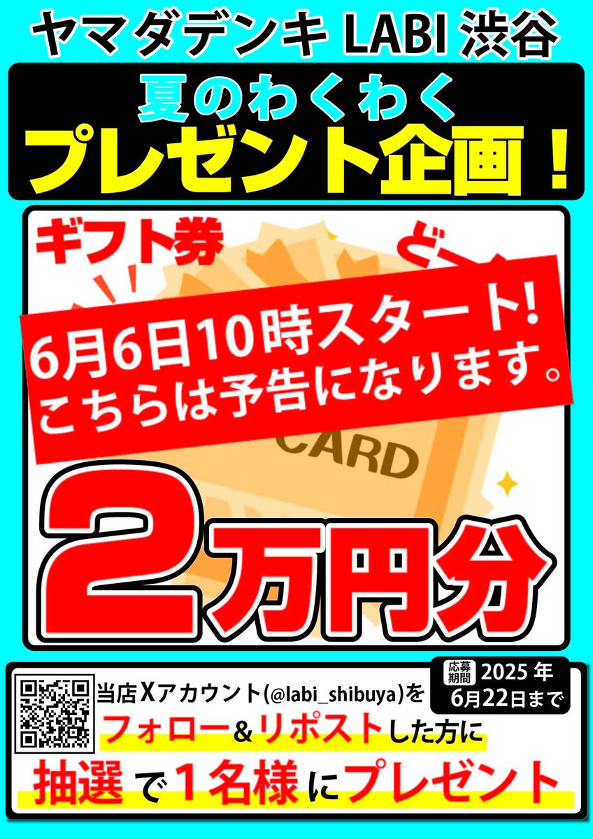 告 知 】 6月6日10時から2万円分のギフト券が抽選で1名様