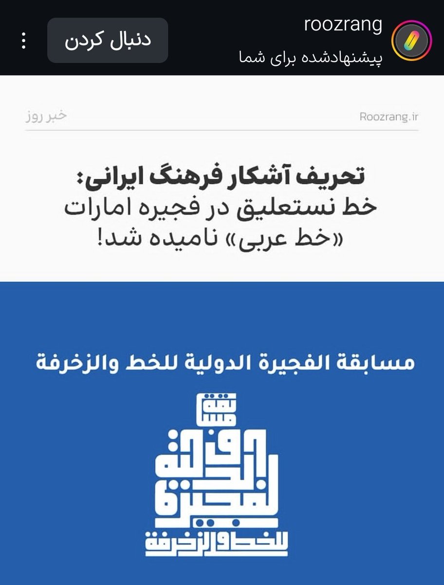 یعنی روزرنگ نمی‌دونه خط ما عربیه؟
یا می‌خواد از احساسات ملی گرایانه ایرانی‌ها سواستفاده کنه و توجه بگیره؟