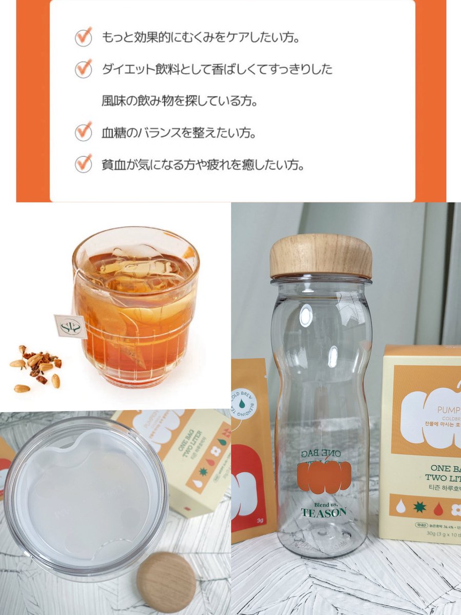 sumire_417629's tweet photo. teason
デイリーフィットパンプキンティー
1包で2Lの冷水抽出ティー🫖
かぼちゃ/とうもろこし
8種素材をブレンド
香ばしくてさっぱりした味で飲みやすく
冷水でも飲めるのが便利
ボトルのセットもかわいい😍
#PR #teason #ダイエット茶 #むくみ予防
#ダイエット #パウダールームプレゼント #韓国茶 https://t.co/i2d7YMdCkH