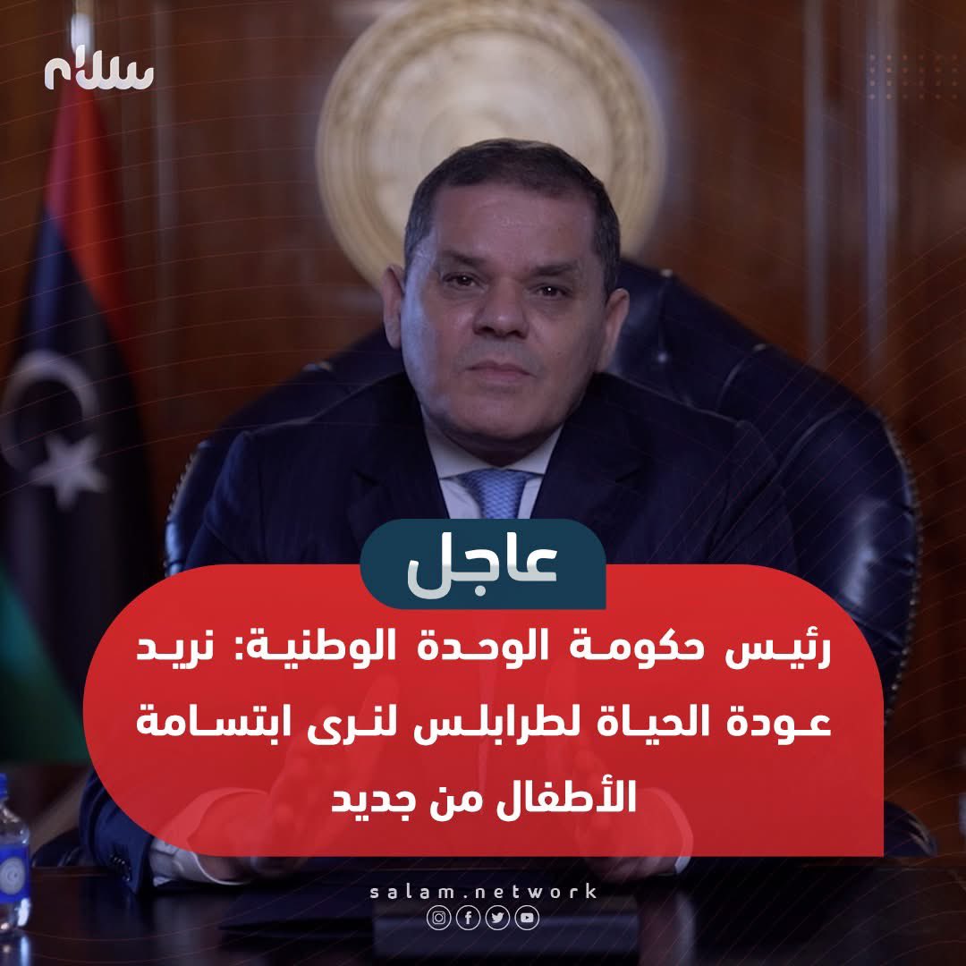 network_salam's tweet photo. رئيس حكومة الوحدة الوطنية: نريد عودة الحياة لطرابلس لنرى ابتسامة الأطفال من جديد

#سلام #ليبيا #الصلح_يجمعنا https://t.co/PuRnscKVMa
