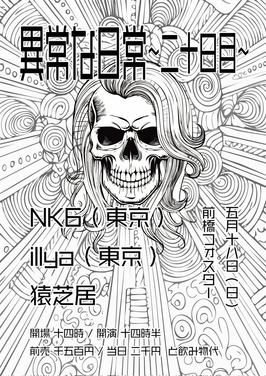 本日‼︎
[5/18 前橋FOSTER]
異常な日常～二十日目～

猿芝居
illya
NK6 

open 14:00
start 14:30
¥1500/¥2000+D