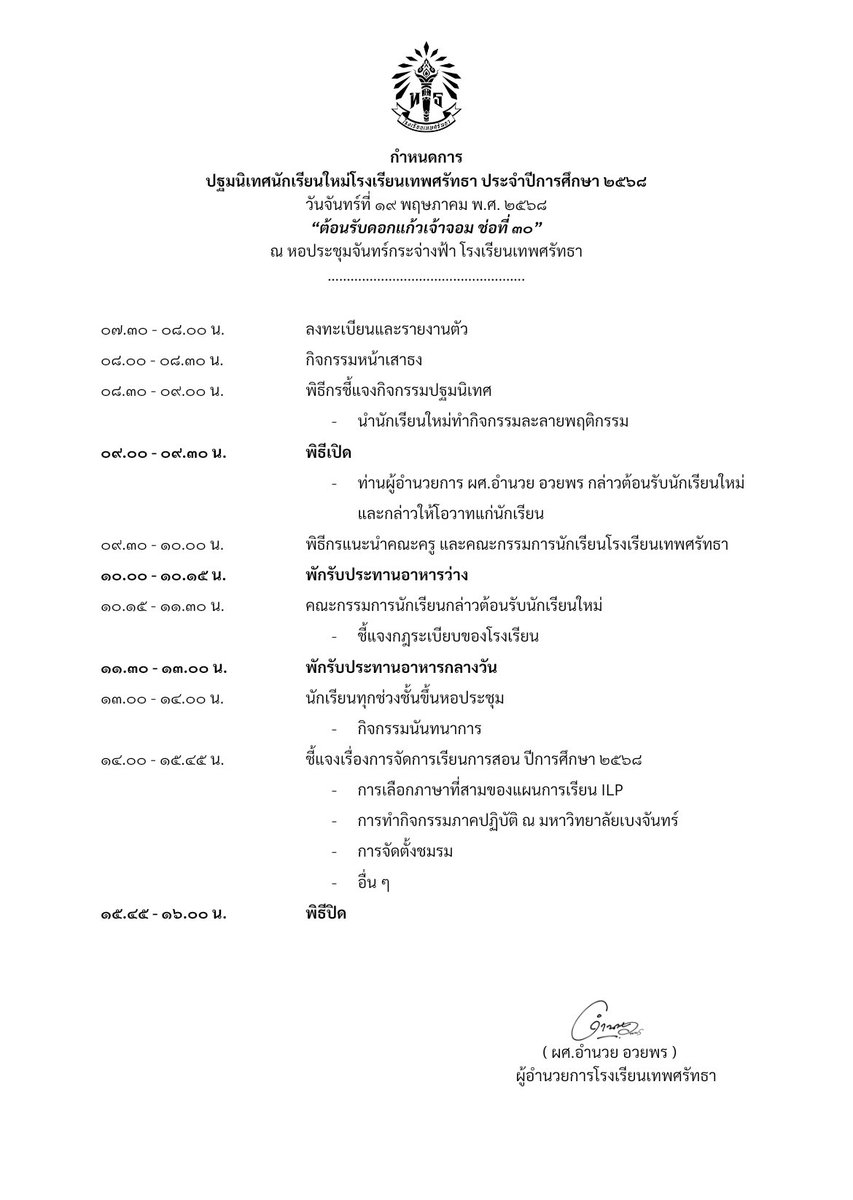 DTCOMMU's tweet photo. 📢 กำหนดการปฐมนิเทศนักเรียนใหม่ 🗣️

“ต้อนรับดอกแก้วเจ้าจอม ช่อที่ ๓๐”

โรงเรียนเทพศรัทธา ประจำปีการศึกษา ๒๕๖๘

วันจันทร์ที่ ๑๙ พฤษภาคม ๒๕๖๘
ณ หอประชุมจันทร์กระจ่างฟ้า

แล้วเจอกันนะครับ https://t.co/97Uowd9LKI