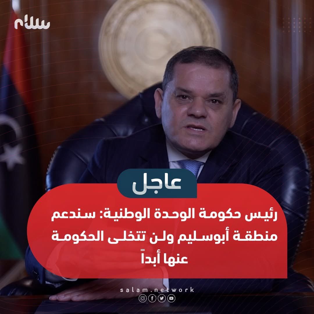 network_salam's tweet photo. رئيس حكومة الوحدة الوطنية عبدالحميد الدبيبة: سندعم منطقة أبوسليم ولن تتخلى الحكومة عنها أبداً.

 #سلام #ليبيا #الصلح_يجمعنا https://t.co/rdON45oBco