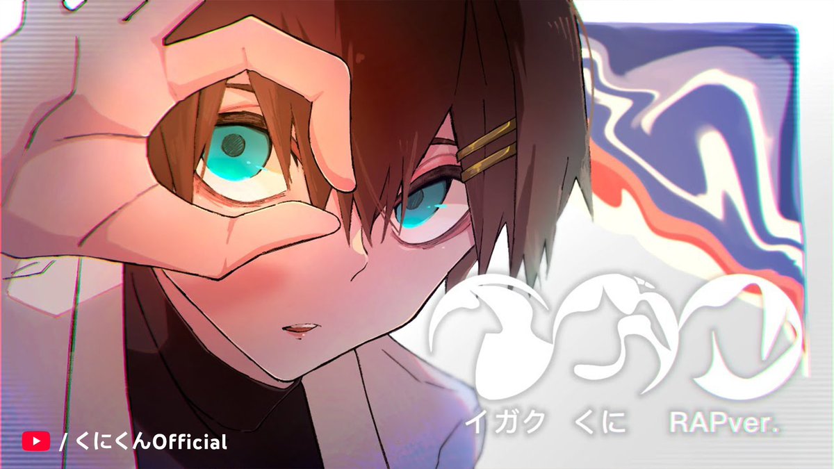 くにくに 奇跡のイケボ」が魅力的🧡 くにくんの歌ってみた動画、あなたの