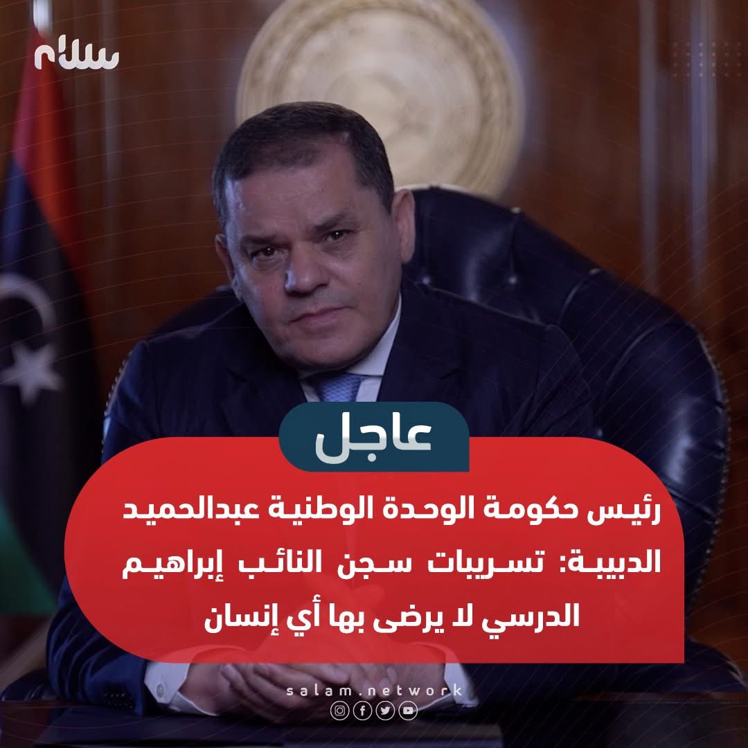 network_salam's tweet photo. رئيس حكومة الوحدة الوطنية عبدالحميد الدبيبة: تسريبات سجن النائب إبراهيم الدرسي لا يرضى بها أي إنسان.

 #سلام #ليبيا #الصلح_يجمعنا https://t.co/7KzmF2MVUe