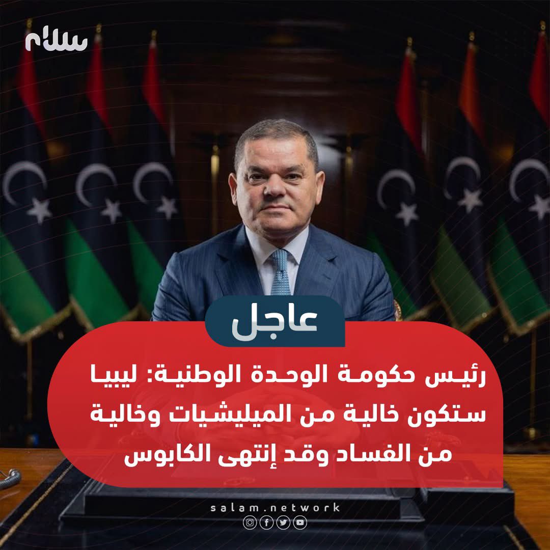 network_salam's tweet photo. رئيس حكومة الوحدة الوطنية: ليبيا ستكون خالية من الميليشيات وخالية من الفساد وقد إنتهى الكابوس

#سلام #ليبيا #الصلح_يجمعنا https://t.co/6d3e72DHpP