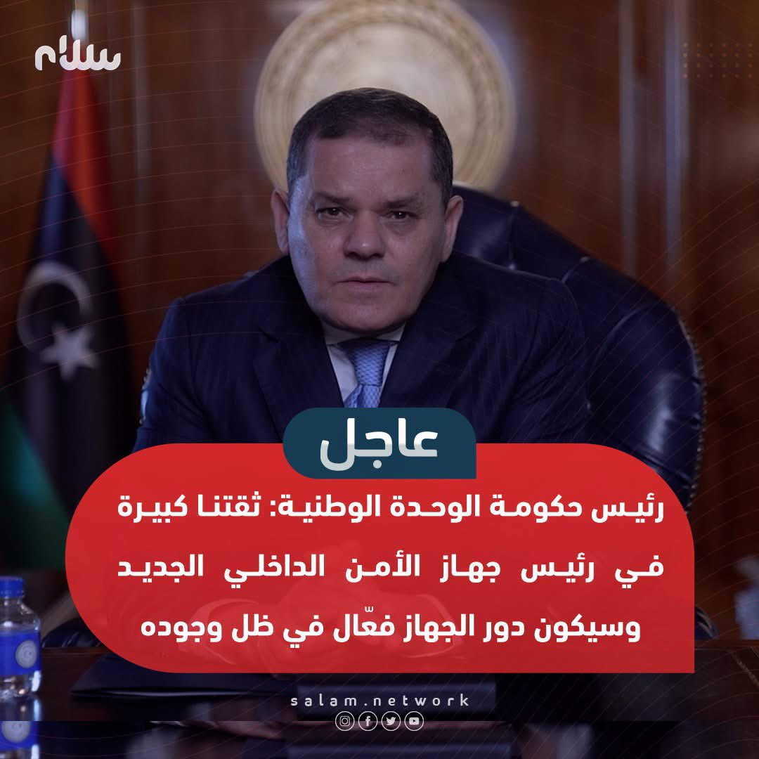 network_salam's tweet photo. رئيس حكومة الوحدة الوطنية: ثقتنا كبيرة في رئيس جهاز الأمن الداخلي الجديد وسيكون دور الجهاز فعّال في ظل وجوده

#سلام  #ليبيا #الصلح_يجمعنا https://t.co/RT42LqyJKE