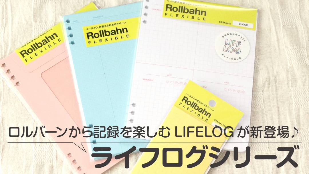 conote_info's tweet photo. 当サイトでも何度か紹介している「ロルバーンフレキシブル」に、ライフログに特化したリフィルが登場！便利な��属アイテムも新発売になったので、気になったものを購入して使ってみました♪
https://t.co/mvKWe0zAl3 https://t.co/oNWmMXfrwB