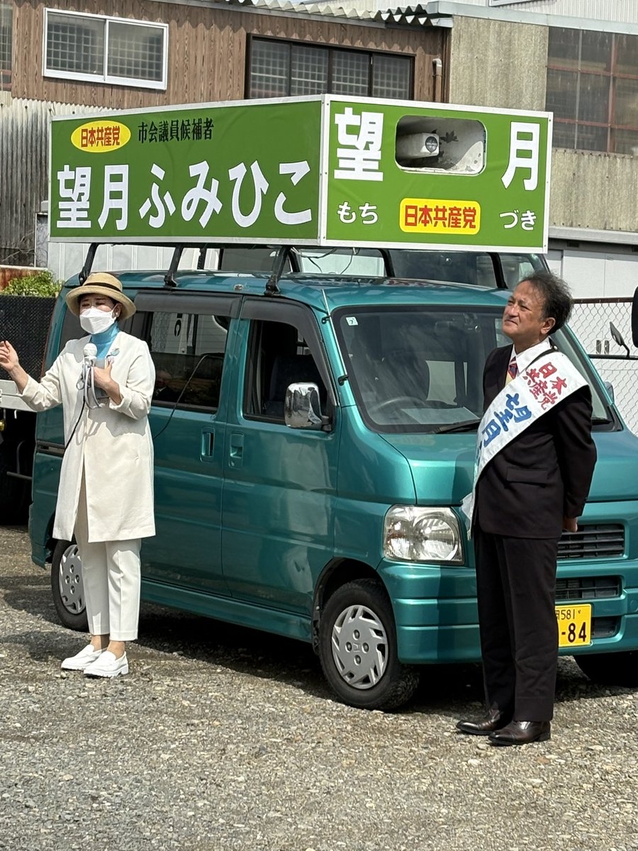Kota_Utsugi's tweet image. #島田市議会議員選挙 が本日5/18から始まりました
日本共産党は桜井洋子さんからのバトンタッチを目指して元島田市役所職員で新人の「 #望月ふみひこ 」と現職の「#よつや恵 」の二人を擁立してがんばります
出発式には衆院議員のもとむら伸子さんが応援に駆けつけました
@fumihikomo