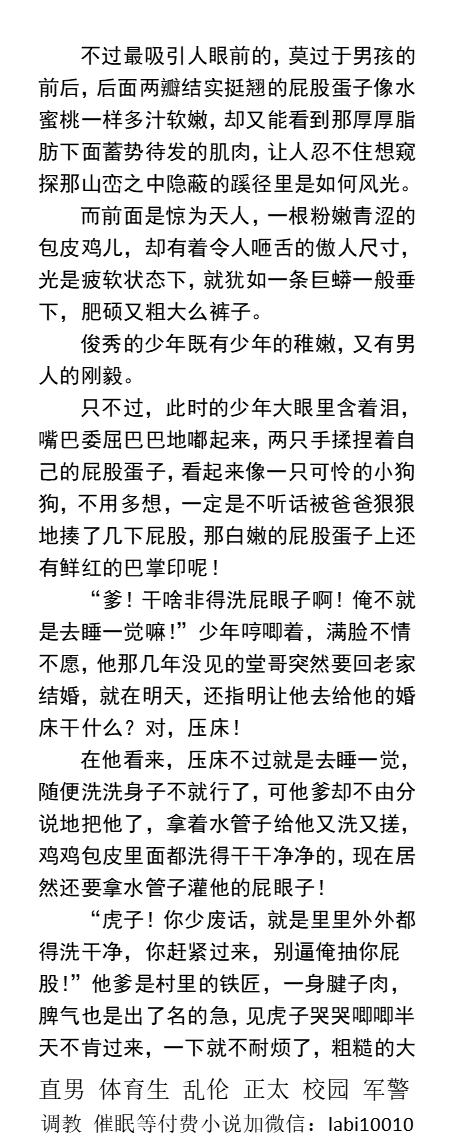 KellyBurkes's tweet photo. 《大鸡巴少年沦为全村玩具》
    童子压床雏屁眼破处，射精射尿图吉利、当众光屁股、和爹爹互舔、被大伯吸精喝尿，穿开裆裤、被兄弟们轮奸。
   正太少年、父子乱伦、群P多人、直男帅哥民工、学校体育生。
《男男小说看主页，微X: labi10010》   
关注推X，点赞、转发推文，发w信送此本。
#乡村 #直男 https://t.co/tVILSwNOyt