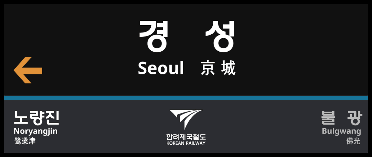 476_libarv's tweet photo. #Project_Neo_initium
@Gyeongju_RDC 님의 역명판 디자인을 보고, 가공의 한반도 국가인 한려(韓麗)의 국철 역명판을 만들어보았습니다.
다음역과 이전역에 대해서는 나중에 이야기하겠습니다 https://t.co/PLvANcs6jp