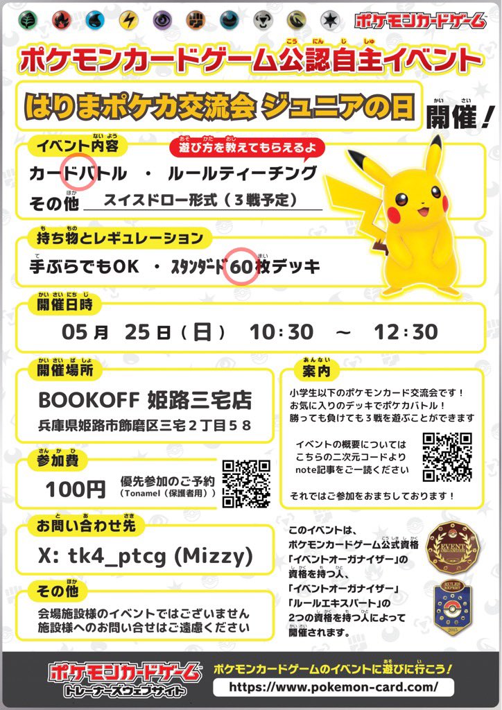 tk4_ptcg's tweet photo. 【告知】

はりポケ ジュニアの日

日時）2025/05/25(日) 10:30-
受付）10:00-
場所）ブックオフ姫路三宅店
人数）16名
資格）小学生以下

今月分は本日18日から日程変更しまして来週25日に開催です！ご参加をお待ちしております！ https://t.co/ehDPFlJi02