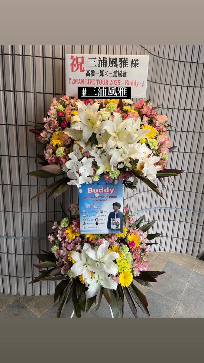 shikibo8717's tweet photo. #福岡ポケット
#三浦風雅 様 #高橋一輝 様
ライブイベントに #フラスタ をお届けさせて頂きました😊
世界でひとつのフラスタ
ファンの皆様ご注文ありがとうございました😊
ABCフラワーはファンの皆様の想いをお届け致します
#abcflower #abcフラワー https://t.co/DmcpRHkyWY