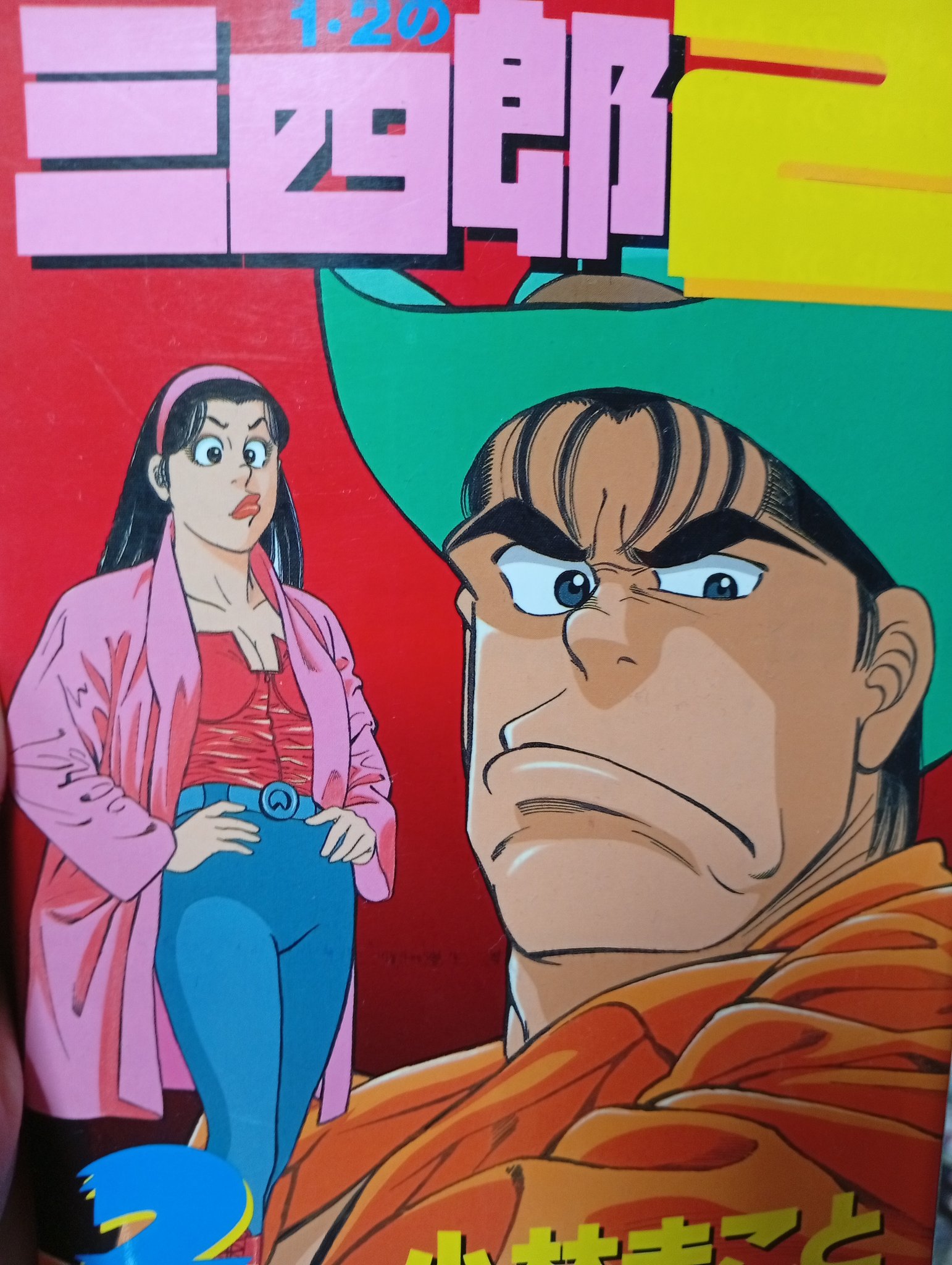 Amazon.co.jp: 1・2の三四郎（1） (週刊少年マガジン