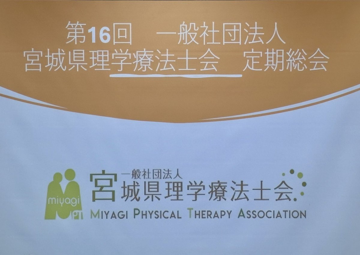 hiroto_s_pt's tweet image. 今日は総会です！！

#宮城県理学療法士会