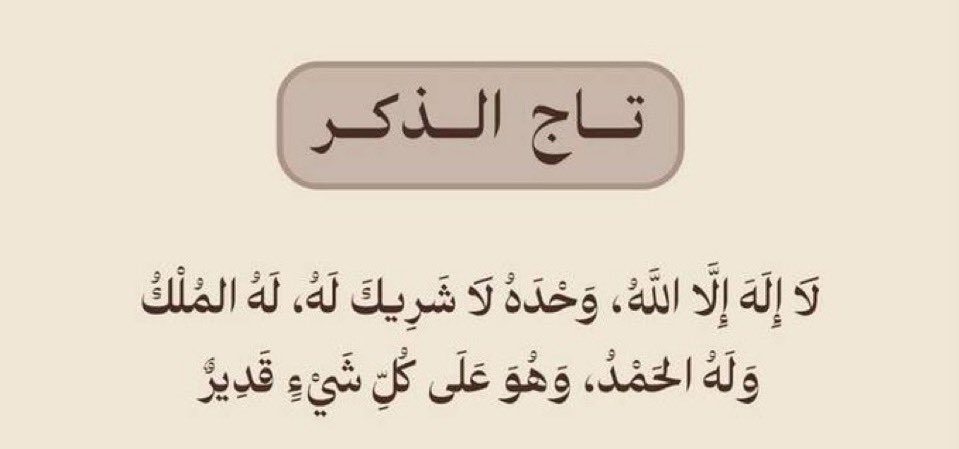 ماشفت تأثير دعاء اقوى من تأثير تاج الذكر 
اللي هو
"لا اله الا الله وحده لاشريك له الملك وله الحمد وهو وعلى كل شيء قدير"
إذا تبون الراحة النفسية في حياتكم تمسكوا به ورددوه كل الوقت