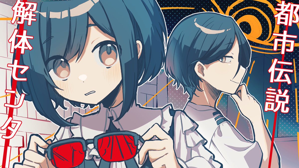 #都市伝説解体センター
 #都市伝説描きたいセンター