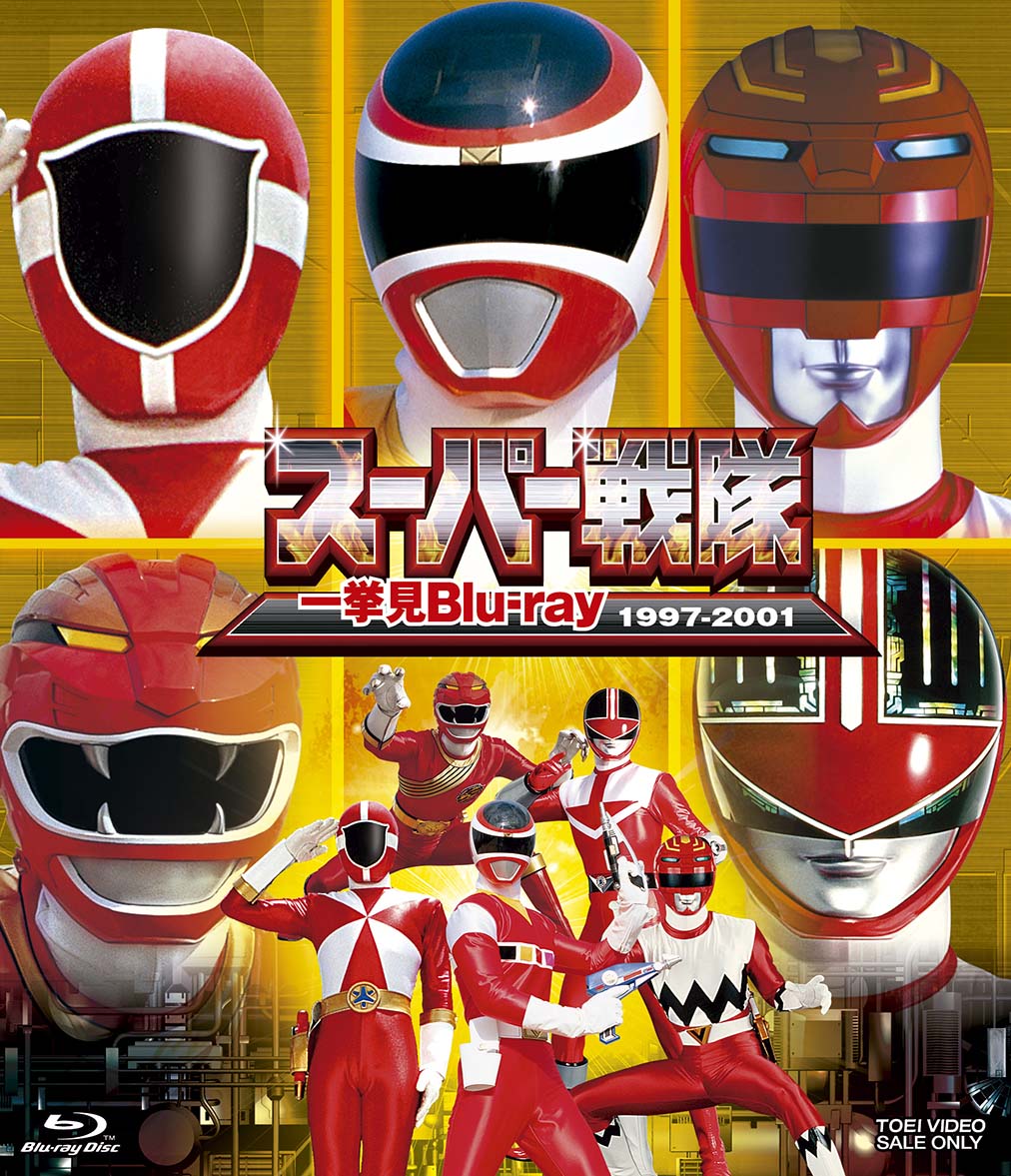スーパー戦隊50周年 5大戦隊の活躍を一挙に楽しめる 「一挙見Blu-ray