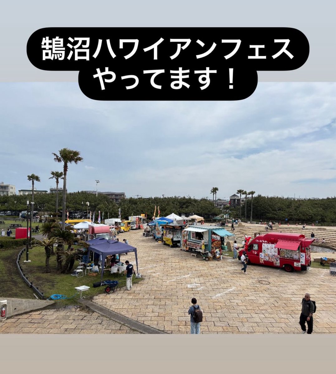 おはようございます！
本日は鵠沼ハワイアンフェス出店中です🐙
instagram.com/stories/takoya…