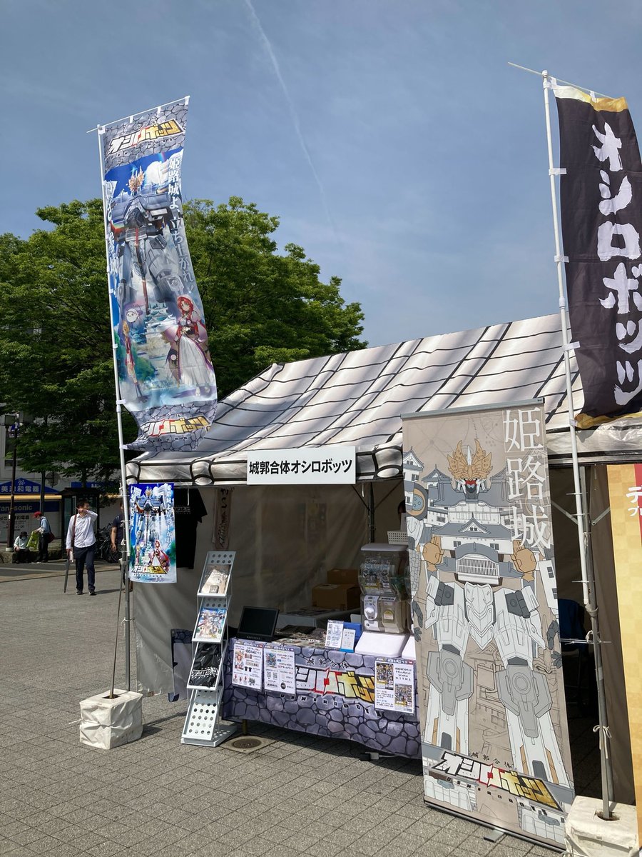 #姫路おしろまつり 2日目も宜しくお願いします！

🥵熱中症対策は万全に、お越し下さいませ！

#オシロボッツ #姫路城