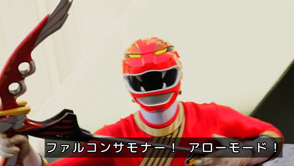 破邪百獣剣 ライオンファング ガオメインバスター ファルコンサモナー