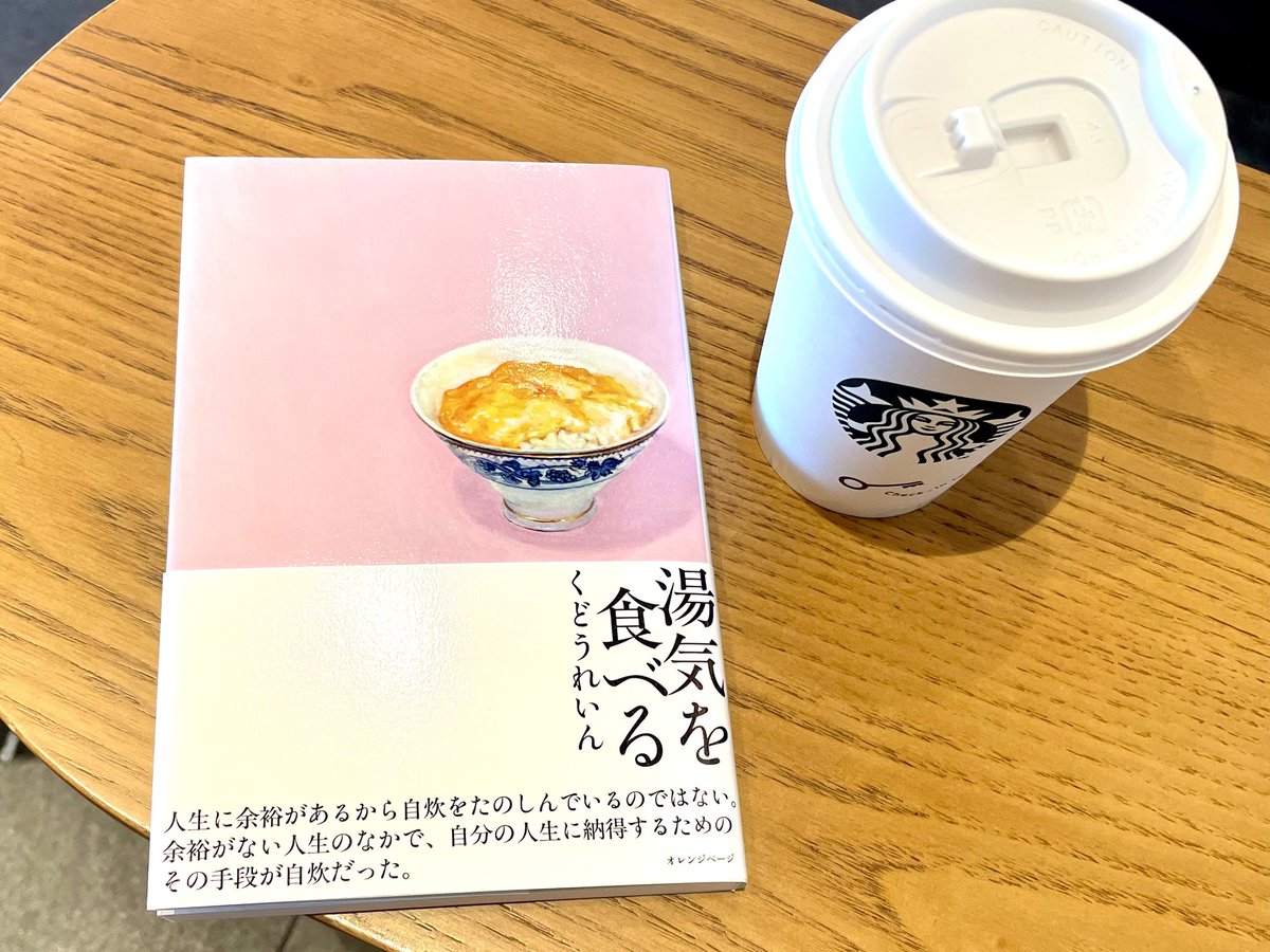 『湯気を食べる』くどうれいん
#読了
食エッセイ🍚
出先で地元の食材や調味料をお土産として買ったり、おうちで凝ったお料理を作ろうと考えを巡らせたり。
食を楽しむってまさにこの事。
読書がメンタルヘルスに良い影響を与えるように食欲もまた直結してる。
おいしいごはんが作りたくなる作品🥰
