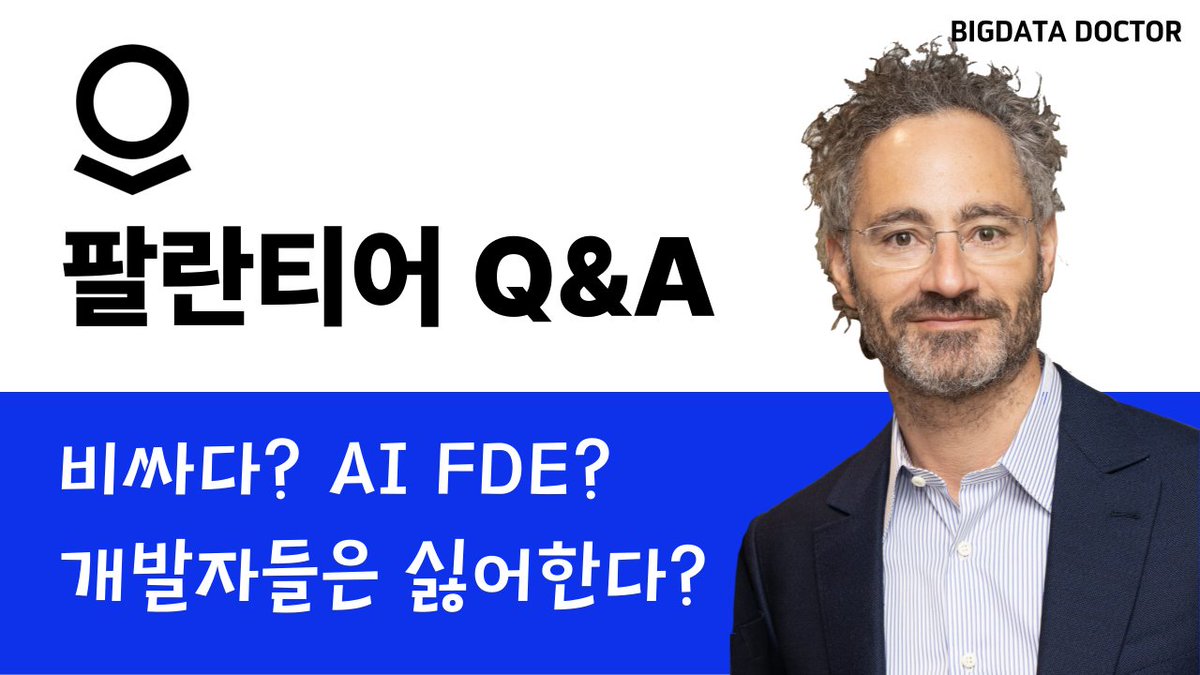 팔란티어 - 가장 많이 물어보시는 질문들(변우철 전무님 답변) 1 엄청난 팔란티어 책소식 2 팔란티어 수익구조 3 팔란티어 도입하려면  어떻게 설득해야 하는가 4 팔란티어만의 시장 장악력의 비결 5 엔지니어들은 왜 팔란티어 플랫폼에 실망할까