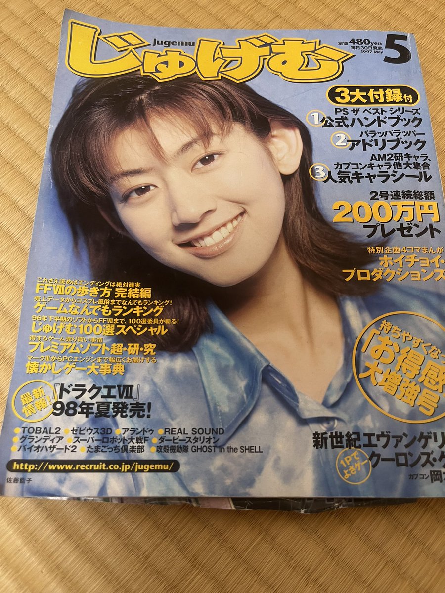 皆んな、おはよう… 久々にゲーム雑誌「じゅげむ」1997年号のプレミア
