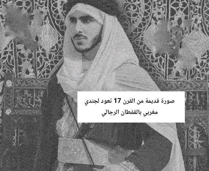 MouloudiaDZ3's tweet image. صورة التُقطت مؤخرًا لسنغولي يرتدي القفطان. فما كان من “السناغلة” إلا أن حوّلوها إلى أبيض وأسود، ونشروها على حساباتهم مدّعين أنها صورة “لمغربي” من القرن السابع عشر يرتدي القفطان الرجالي… بعد أن كانوا يسخرون من الجزائريين بقولهم: “كيف لرجل أن يلبس قفطانًا؟”
لكن السؤال الحقيقي…
