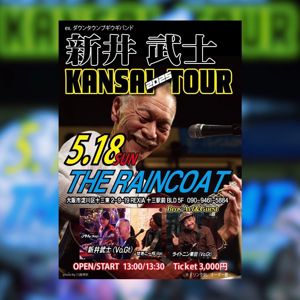 jyannan's tweet photo. 新井武士関西ツアー

5/18

十三レインコート

昼間のライブです！

よろしくお願い致します🎵😊

#新井武士
#ダウンタウンブギウギバンド https://t.co/DKNUHd4yPn
