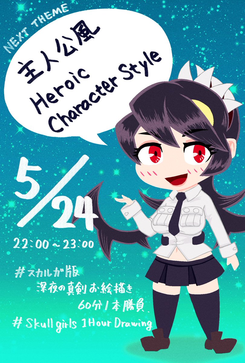 次回のテーマです。
Next theme.
#スカルガ版深夜の真剣お絵描き60分一本勝負
#Skullgirls1HourDrawing