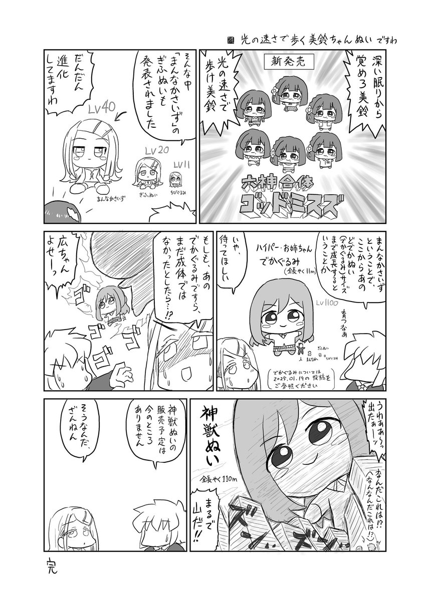六神合体ゴッドミスズちゃんですわ 