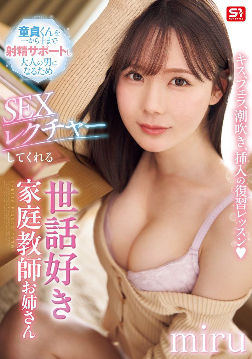 ＼🔔発売中！🔔／

キス、フェラ、潮吹き、挿入の復習レッスン　童貞くんを一から十まで射精サポートし大人の男になるためSEXレクチャーしてくれる世話好き家庭教師お姉さん 

🎥動画
https://t.co/NtEPbj31PF

#エスワン
#miru
@miruteer_29 https://t.co/f8AjYYOiuC