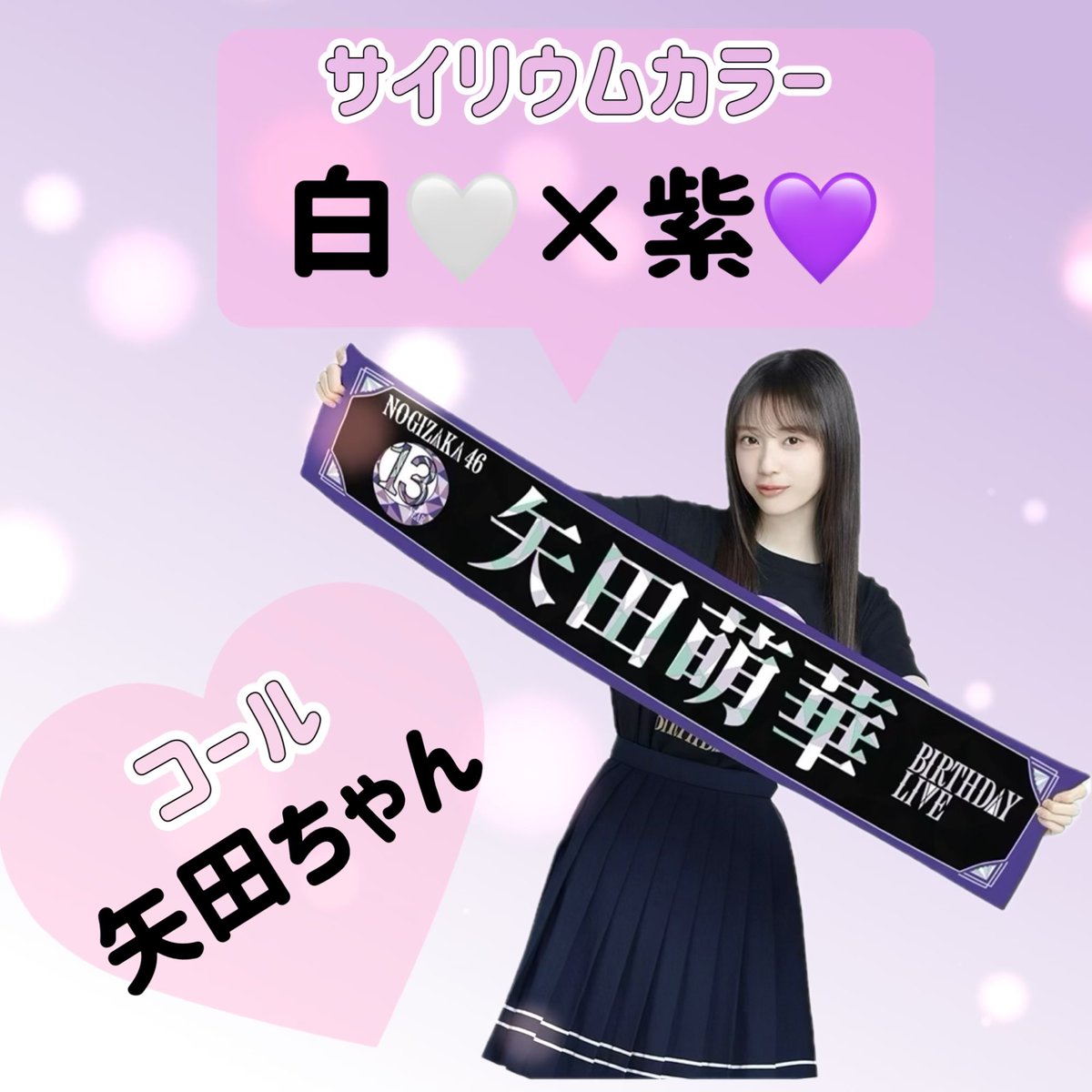 📢お知らせ 本日は #乃木坂13thバスラDay2 です❗️ #矢田萌華 ちゃん