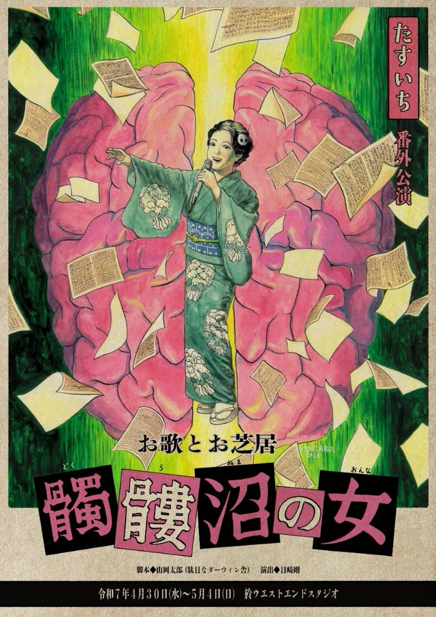 たすいち番外公演　お歌とお芝居
『髑髏沼の女』映像配信！🎬️
◆❖━━━━━━━━━━━━❖◇

料金：3,000円
購入可能期間：5月21日(水)10:00~6月26日(水)24:00
視聴可能期間：5月24日(土)10:00~6月30日(月)24:00

配信チケット🎟️
forms.gle/ZY6919ZNbSezKa…
※販売期間中のみOPENします

#髑髏沼