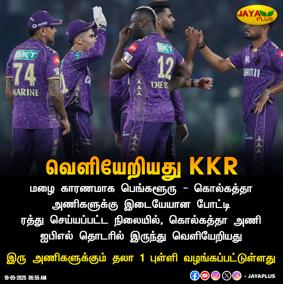 jayapluschannel's tweet image. மழை காரணமாக பெங்களூரு - கொல்கத்தா அணிகளுக்கு இடையேயான போட்டி ரத்து செய்யப்பட்ட நிலையில், கொல்கத்தா அணி ஐபிஎல் தொடரில் இருந்து வெளியேறியது

#Rain #TATAIPL2025 #KKRvsRCB #JayaPlus